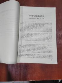 中医学术发展战略研讨会论文选编