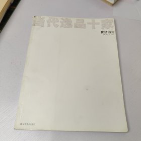 当代逸品十家-徐光聚