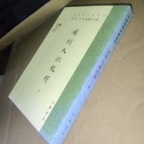 因明大疏校释 下册
