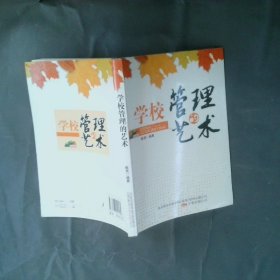 学校管理的艺术