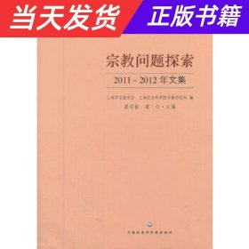 宗教问题探索：2011-2012年文集