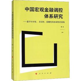 中国宏观金融调控体系研究——基于针对、灵活、前瞻和协调的视角 经济理论、法规 编者:黄宪