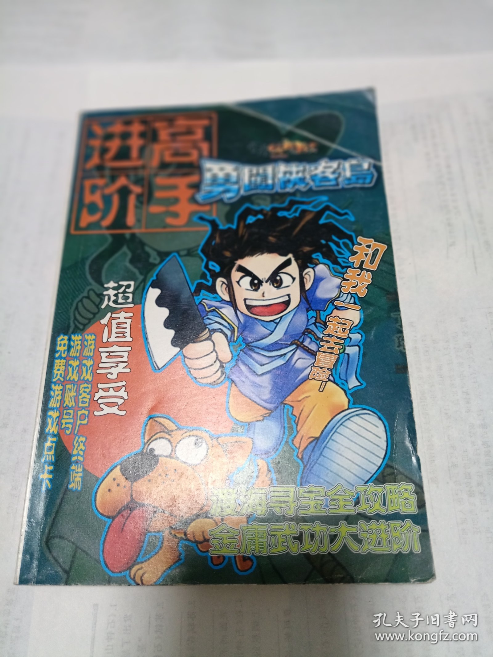 进阶高手 勇闯侠客岛 金庸群侠传 游戏 包邮挂刷
