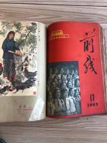 1963年《前线》半月刊共24期24本合订一厚册