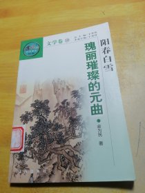 阳春白雪瑰丽璀璨的元曲