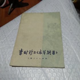 李时珍与本草纲目