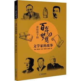 讲给孩子的梦想 5 文学家的故事【正版新书】