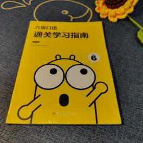 大学英语六级口语通关学习指南