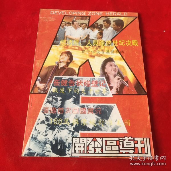 开发区导刊1991年9.10期合刊