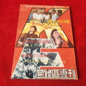 开发区导刊1991年9.10期合刊