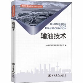 输油技术/油品储运实用技术培训教材