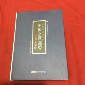 中国岳西高腔音乐集成（精装全新巨厚册）