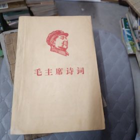 毛主席诗词【注解】 有四张版画毛主席像