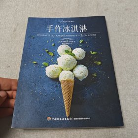 手作冰淇淋