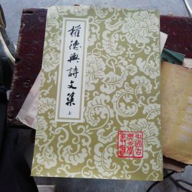 权德舆诗文集（单本上册）