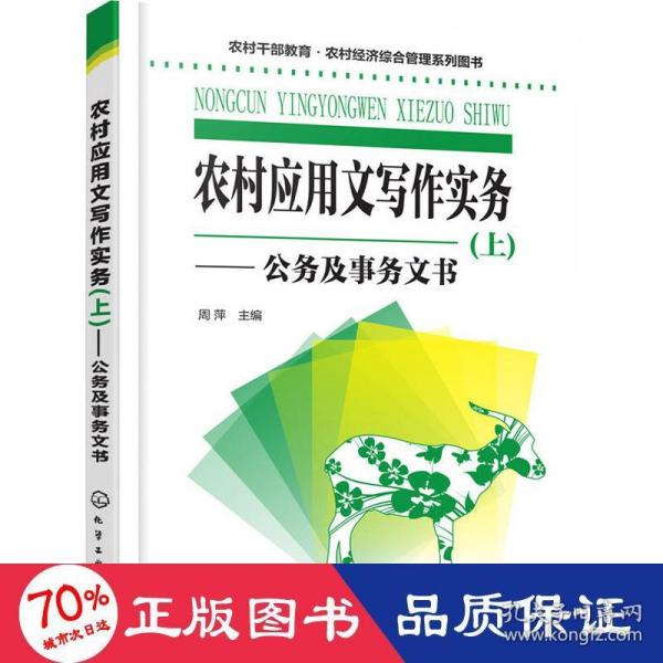 农村干部教育·农村经济综合管理系列图书--农村应用文写作实务(上)