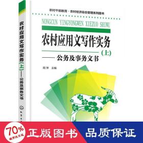 农村干部教育·农村经济综合管理系列图书--农村应用文写作实务(上)