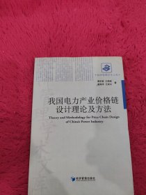 我国电力产业价格链设计理论及方法