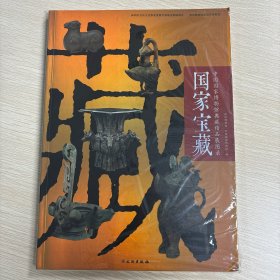 国家宝藏——中国国家博物馆典藏精品展图录（全新未拆封）