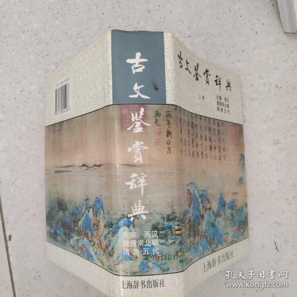 古文鉴赏辞典（上）