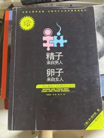 精子来自男人，卵子来自女人：男人和女人不同的真正原因