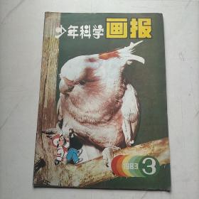 少年科学画报1983  3