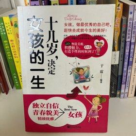 十几岁，决定女孩的一生