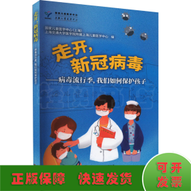 走开，新冠病毒 ——病毒流行季，我们如何保护孩子