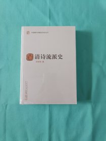 清诗流派史（中国断代专题文学史丛刊）