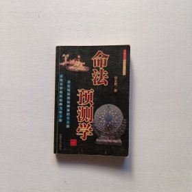 命法预测学