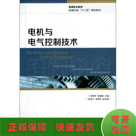 电机与电气控制技术