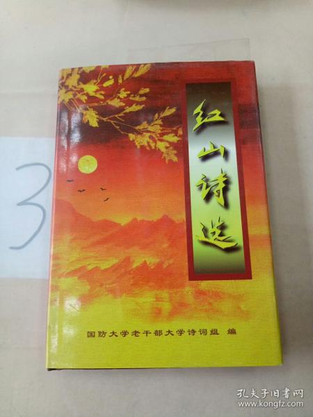 红山诗选(签赠本)。