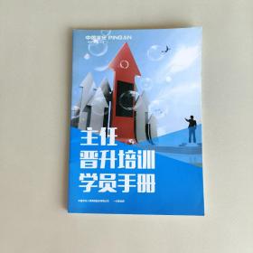 中国平安主任晋升培训学员手册