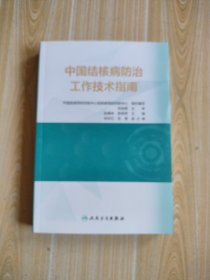 中国结核病防治工作技术指南