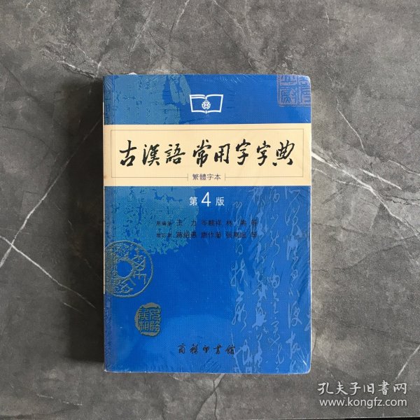 商务印书馆：古汉语常用字字典（第4版）（繁体字本）