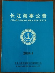 长江海事公告（2004年4月）