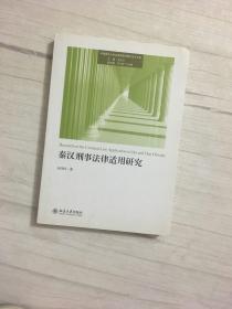 秦汉刑事法律适用研究