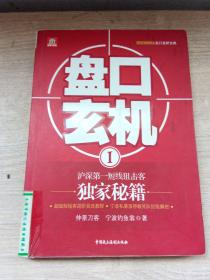 盘口玄机1：沪深第一短线狙击客独家秘籍