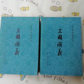 三国演义(全套二册)