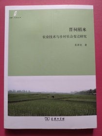 晋祠稻米：农业技术与乡村社会变迁研究（田野·社会丛书）