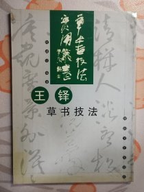 草书技法实用系列：王铎草书技法