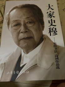 大家史穆：史穆书法、诗词作品选