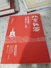 北京秘密：你不知道的“全域文化”之城