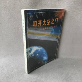 【9品】叩开太空之门：航天科技知识问答