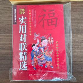民俗精華 實(shí)用對(duì)聯(lián)精選