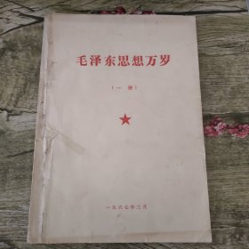 毛泽东思想万岁（一册）