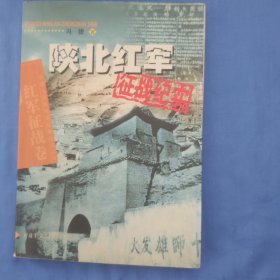 陕北红军征战纪实(红军征战卷)/中国人民解放军征战纪实丛书