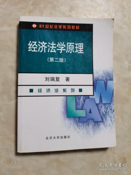 经济法学原理（经济法系列）（第3版）/21世纪法学系列教材