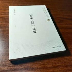 北京开放大学经典读本系列丛书：《黄帝内经》述要