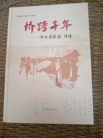 黔西南文史第二十九辑 桥跨千年 ——黔西南桥架、津渡